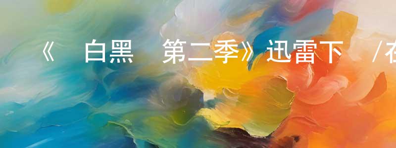 《紅白黑黃第二季》迅雷下載/在線觀看-動漫卡通-美劇天堂 陳青遠的blog